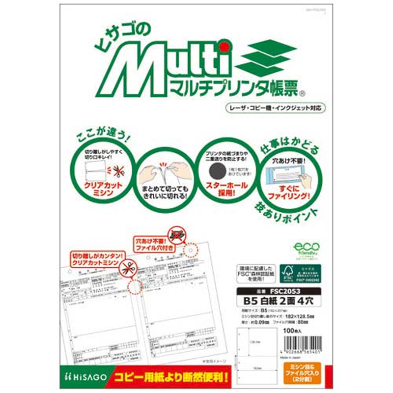 ヒサゴ マルチプリンタ帳票B5白2面4穴100枚FSC2053 1個（ご注文単位1個）【直送品】