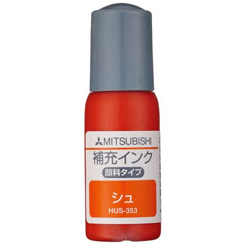 三菱鉛筆 浸透印 補充インク HUS353.16 朱  1個（ご注文単位1個）【直送品】