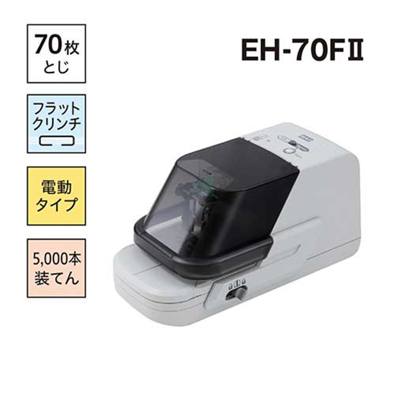 マックス 電子ホッチキス EH-70FⅡ  1個（ご注文単位1個）【直送品】
