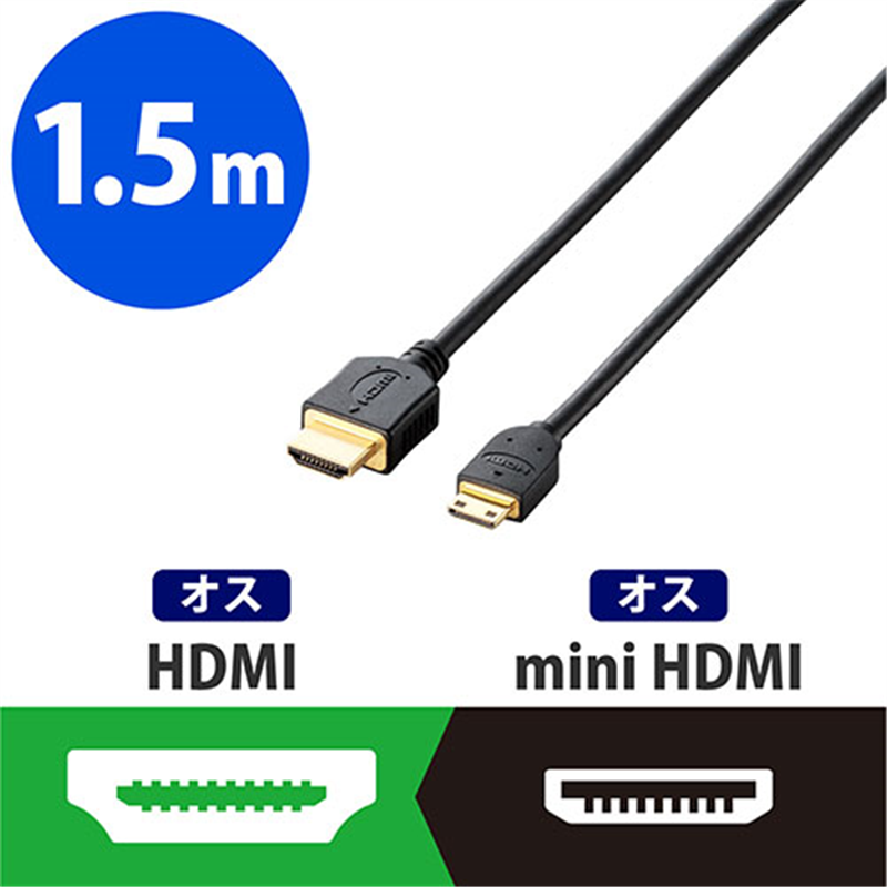 エレコム HDMI-miniHDMIケーブル 1.5m DH-HD14EM15BK 1個(ご注文単位1個)【直送品】