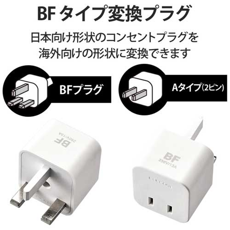 エレコム 海外用変換プラグ BFタイプ T-HPABFWH 1個(ご注文単位1個)【直送品】