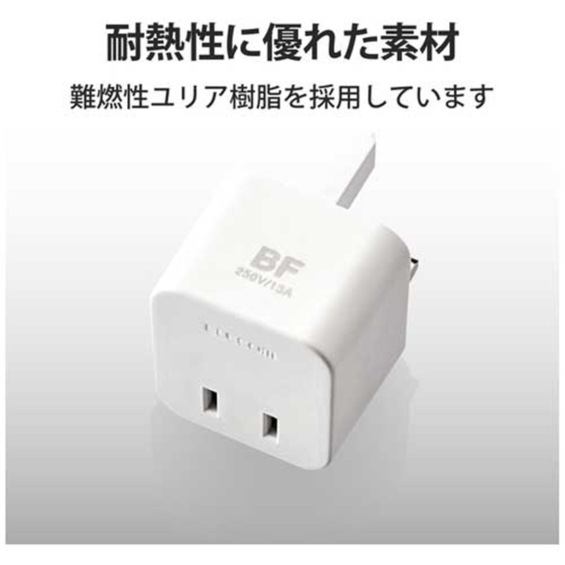 エレコム 海外用変換プラグ BFタイプ T-HPABFWH 1個(ご注文単位1個)【直送品】