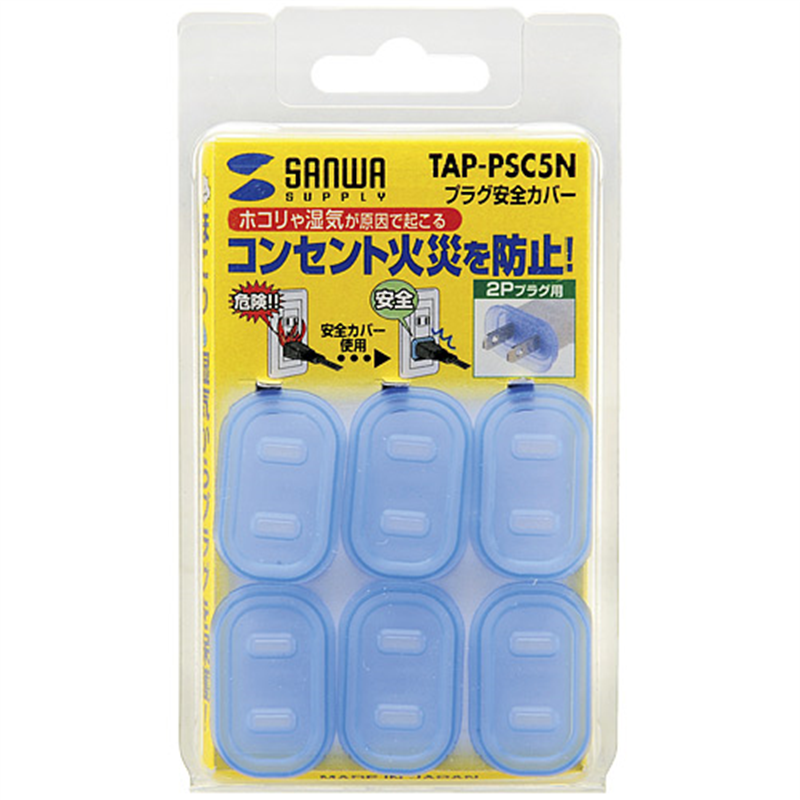サンワサプライ プラグ安全カバー TAP-PSC5N 2P用 1個(ご注文単位1個)【直送品】
