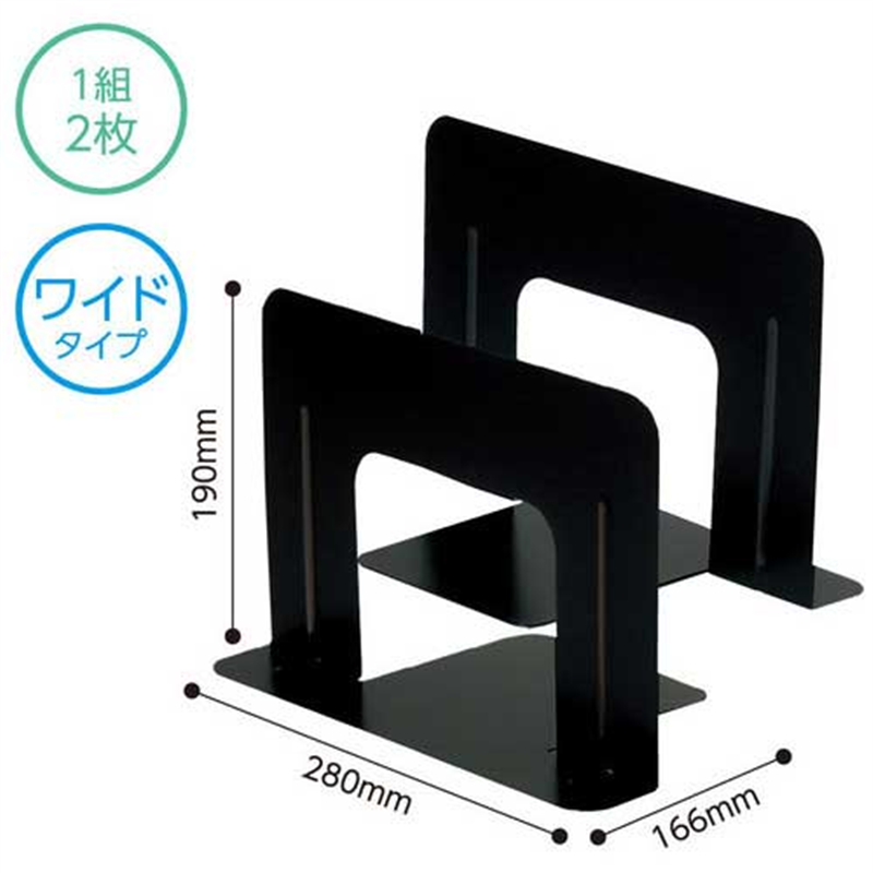 ソニック ブックエンド ワイド 1組(2枚) 黒 GP-621 1個(ご注文単位1個)【直送品】