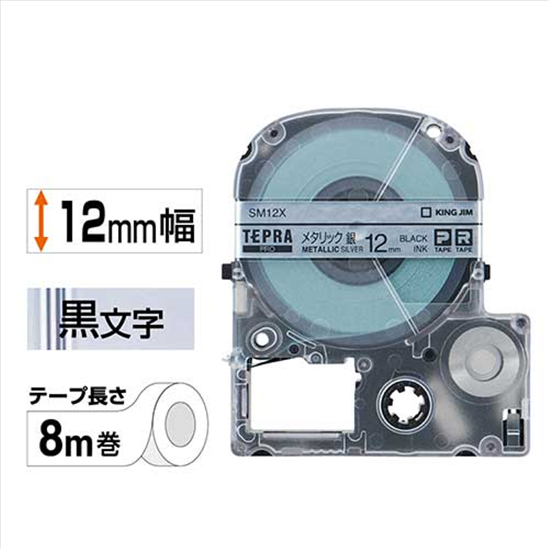 キングジム テプラPROテープ SM12X 銀に黒文字 12mm  1個（ご注文単位1個）【直送品】