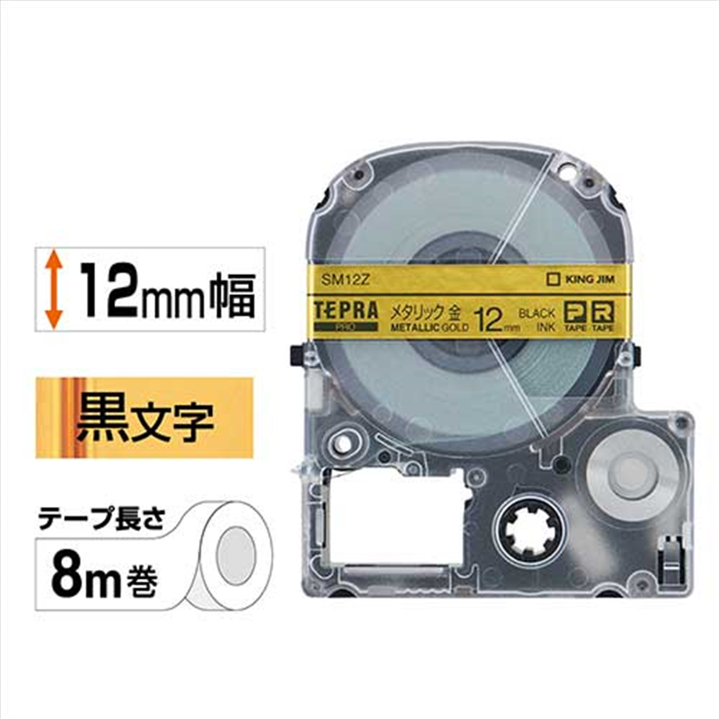 キングジム テプラPROテープ SM12Z 金に黒文字 12mm  1個（ご注文単位1個）【直送品】