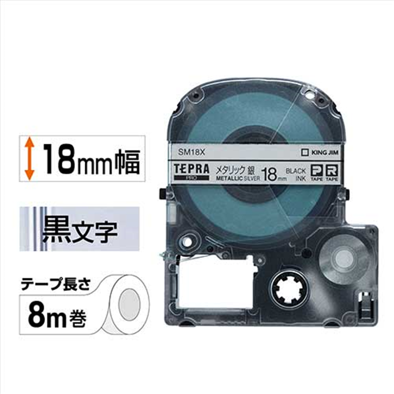 キングジム テプラPROテープ SM18X 銀に黒文字 18mm  1個（ご注文単位1個）【直送品】