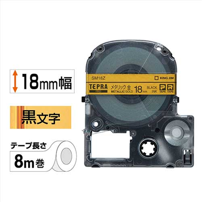 キングジム テプラPROテープ SM18Z 金に黒文字 18mm  1個（ご注文単位1個）【直送品】