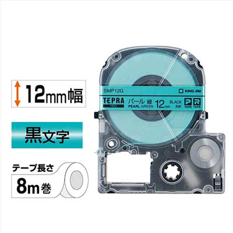 キングジム テプラPROテープパールSMP12G 緑に黒字12mm 1個（ご注文単位1個）【直送品】