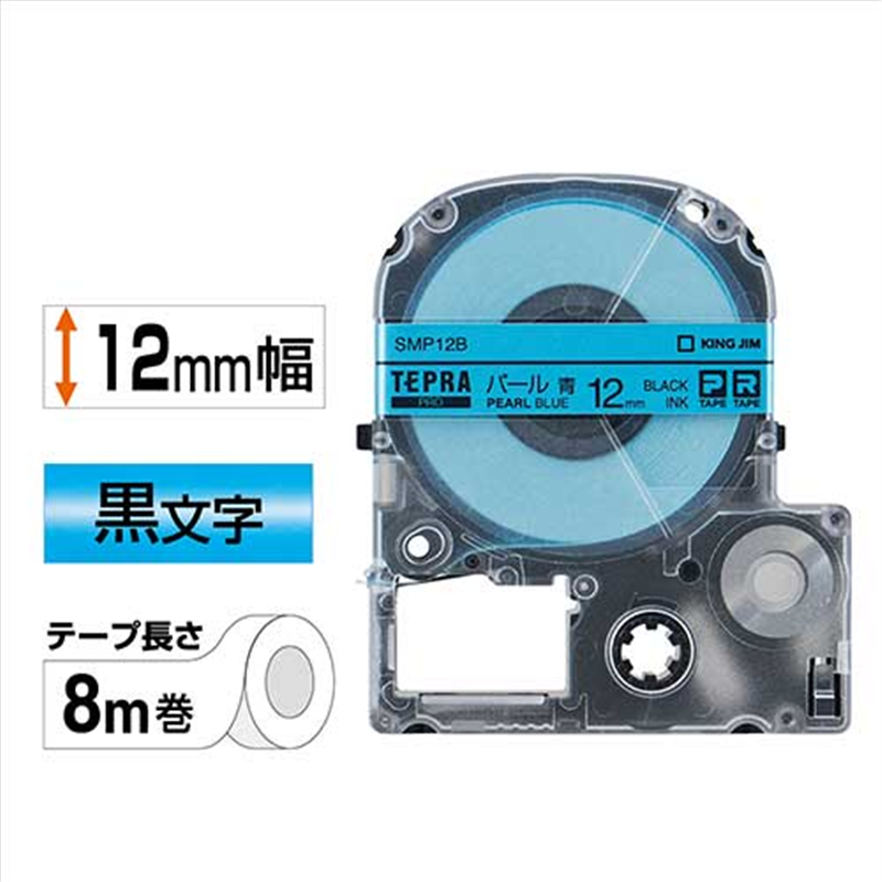 キングジム テプラPROテープパールSMP12B 青に黒字12mm 1個（ご注文単位1個）【直送品】