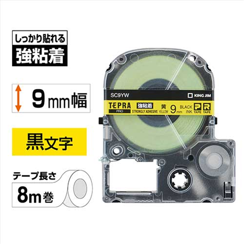 キングジム テプラPROテープ強粘着 SC9YW 黄に黒字 9mm 1個（ご注文単位1個）【直送品】