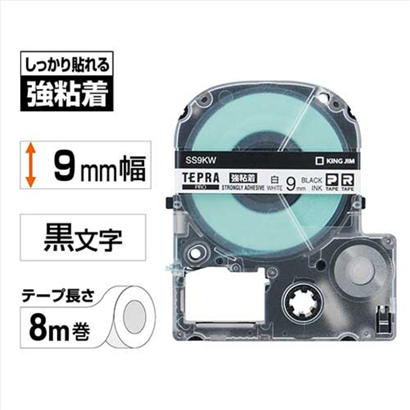 キングジム テプラPROテープ強粘着 SS9KW 白に黒字 9mm 1個（ご注文単位1個）【直送品】
