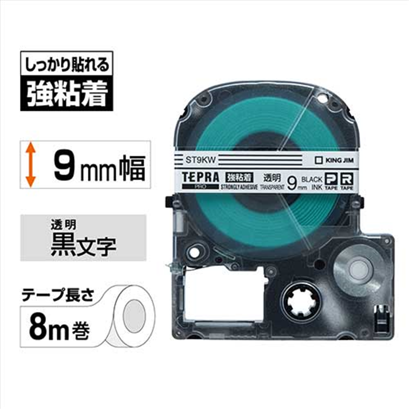 キングジム テプラPROテープ強粘着ST9KW 透明/黒字 9mm 1個（ご注文単位1個）【直送品】