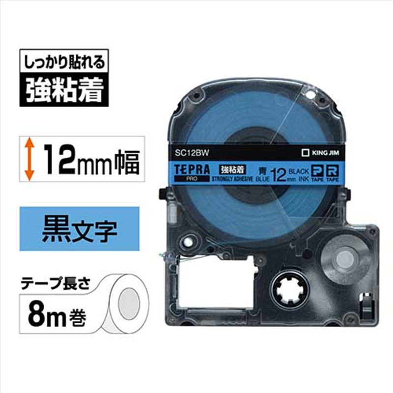 キングジム テプラPROテープ強粘着SC12BW 青/黒字 12mm 1個（ご注文単位1個）【直送品】