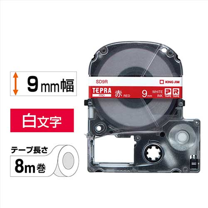 キングジム テプラPROテープ SD9R 赤に白文字 9mm  1個（ご注文単位1個）【直送品】