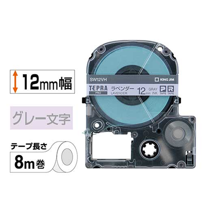 キングジム テプラPROテープSW12VH ラベンダーグレー字 1個（ご注文単位1個）【直送品】