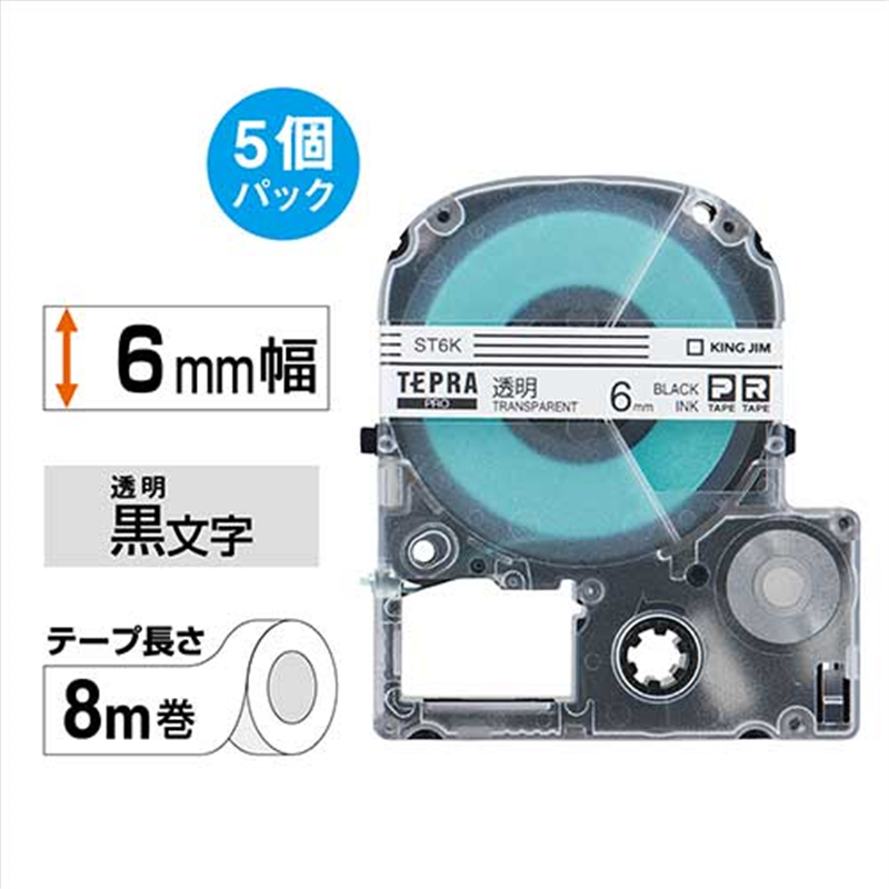 キングジム テプラPROテープST6K-5P 透明に黒字 6mm 5個/箱（ご注文単位1箱）【直送品】
