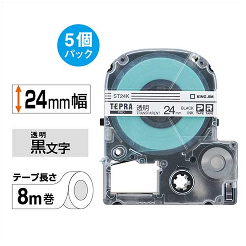 キングジム テプラPROテープST24K-5P透明に黒字24mm 5個/箱(ご注文単位1箱)【直送品】