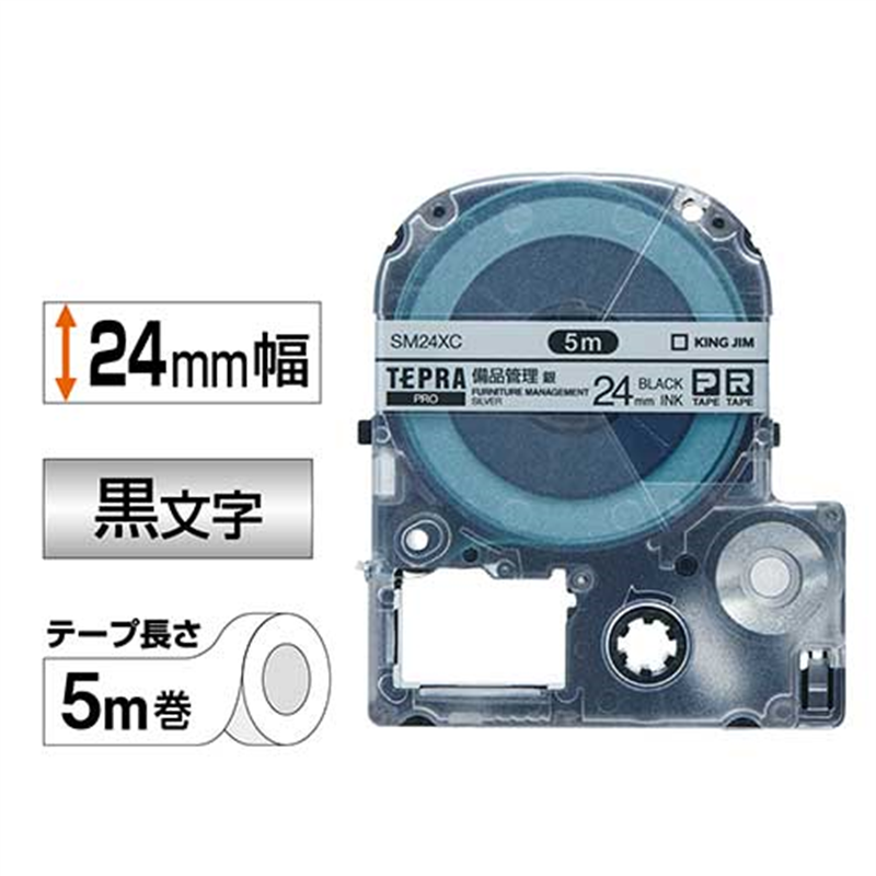 キングジム テプラPROテープ備品 SM24XC 銀に黒字 24mm 1個（ご注文単位1個）【直送品】