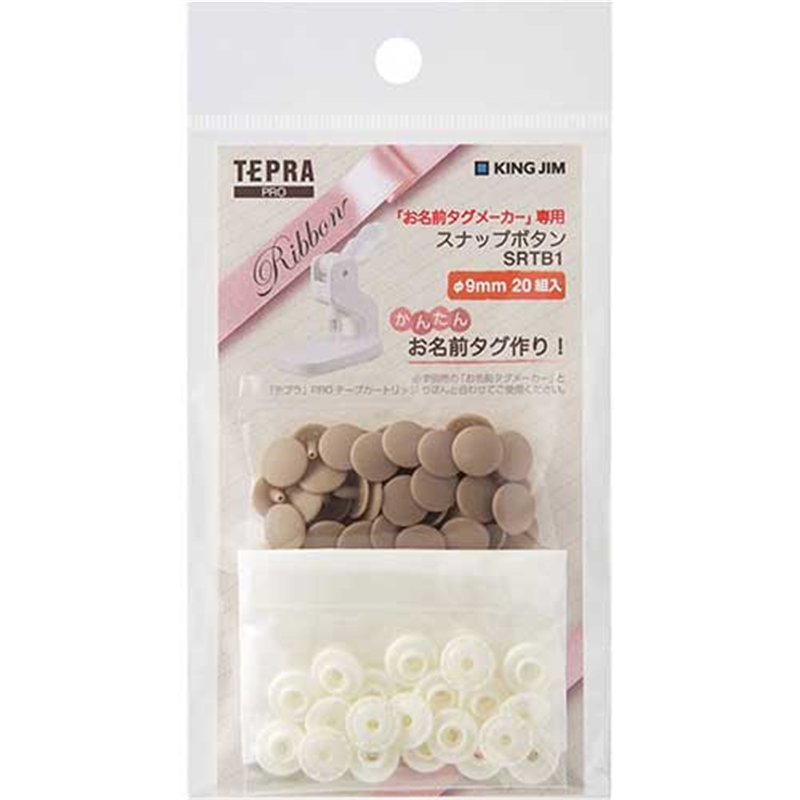 キングジム スナップボタン ベージュ SRTB1-BE  1個（ご注文単位1個）【直送品】
