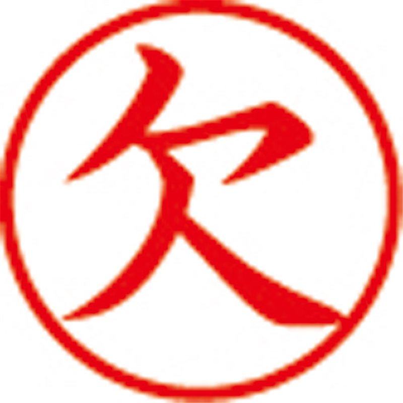 シヤチハタ 簿記スタンパー X-BKL-2 欠 赤  1個（ご注文単位1個）【直送品】