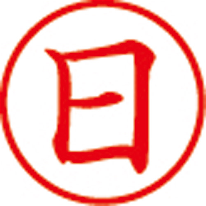 シヤチハタ 簿記スタンパー X-BKL-4 日 赤  1個（ご注文単位1個）【直送品】
