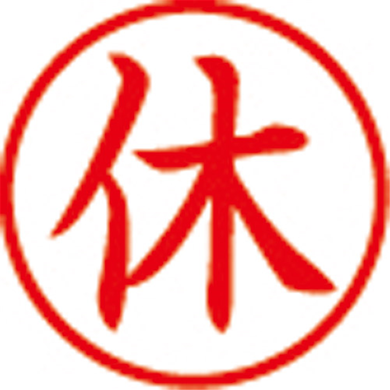 シヤチハタ 簿記スタンパー X-BKL-5 休 赤  1個（ご注文単位1個）【直送品】