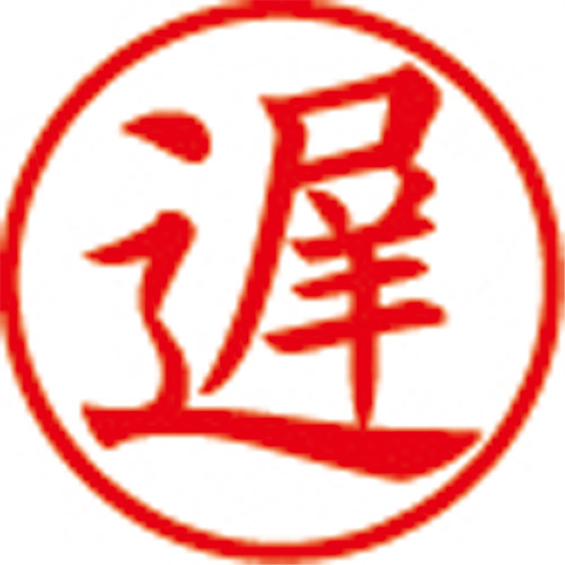 シヤチハタ 簿記スタンパー X-BKL-8 遅 赤  1個（ご注文単位1個）【直送品】