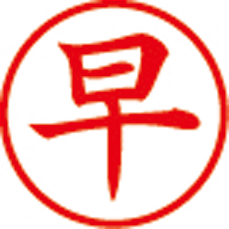 シヤチハタ 簿記スタンパー X-BKL-9 早 赤  1個（ご注文単位1個）【直送品】