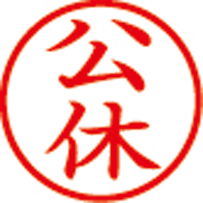 シヤチハタ 簿記スタンパー X-BKL-11 公休 赤  1個（ご注文単位1個）【直送品】