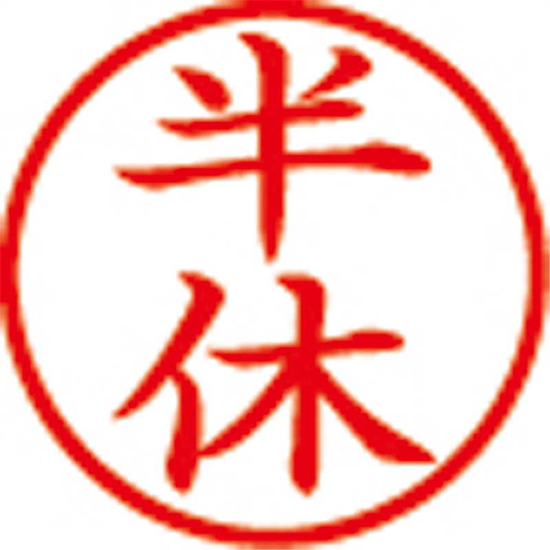 シヤチハタ 簿記スタンパー X-BKL-12 半休 赤  1個（ご注文単位1個）【直送品】