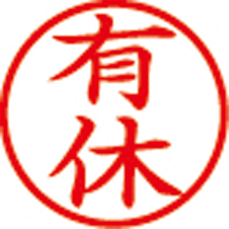 シヤチハタ 簿記スタンパー X-BKL-13 有休 赤  1個（ご注文単位1個）【直送品】