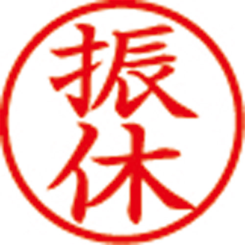 シヤチハタ 簿記スタンパー X-BKL-14 振休 赤  1個（ご注文単位1個）【直送品】