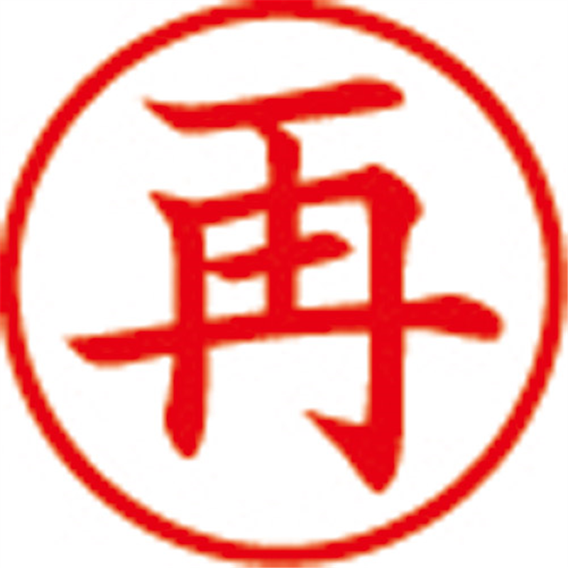 シヤチハタ 簿記スタンパー X-BKL-16 再 赤  1個（ご注文単位1個）【直送品】