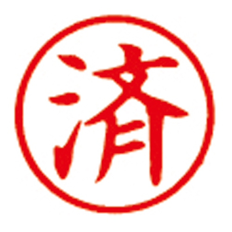 シヤチハタ 簿記スタンパー X-BKL-18 済 赤  1個（ご注文単位1個）【直送品】