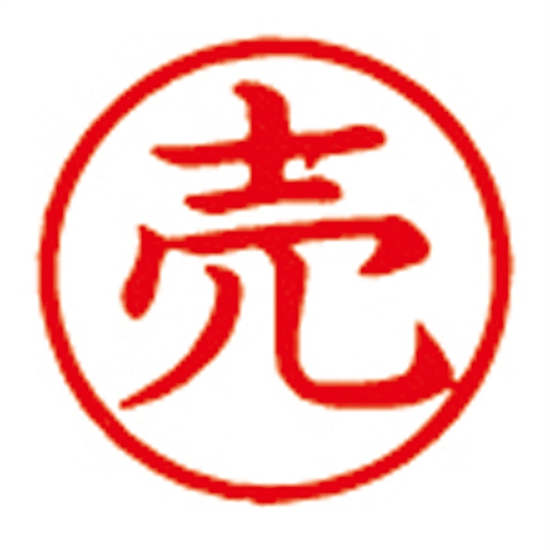 シヤチハタ 簿記スタンパー X-BKL-19 売 赤  1個（ご注文単位1個）【直送品】