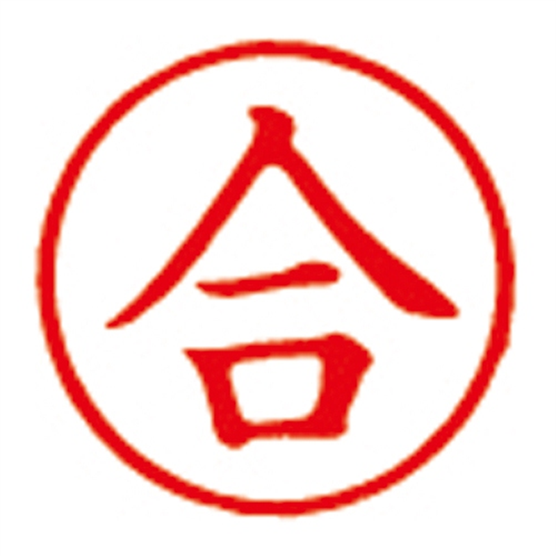 シヤチハタ 簿記スタンパー X-BKL-26 合 赤  1個（ご注文単位1個）【直送品】