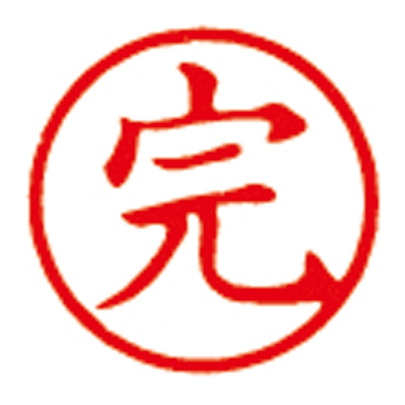 シヤチハタ 簿記スタンパー X-BKL-30 完 赤  1個（ご注文単位1個）【直送品】