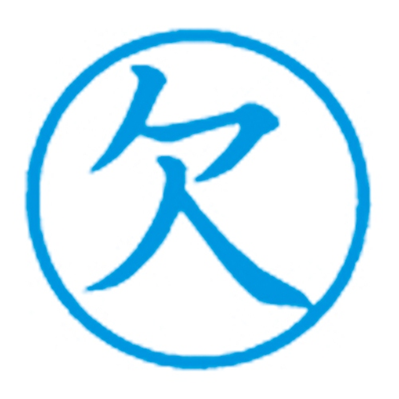 シヤチハタ 簿記スタンパー X-BKL-2 欠 藍  1個（ご注文単位1個）【直送品】