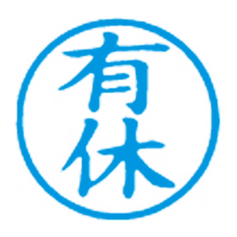 シヤチハタ 簿記スタンパー X-BKL-13 有休 藍  1個（ご注文単位1個）【直送品】