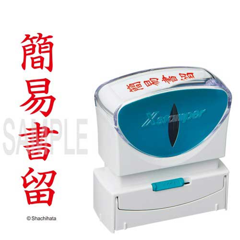 シヤチハタ X2キャップレスB 赤簡易書留タテX2-B-002V2 1個（ご注文単位1個）【直送品】