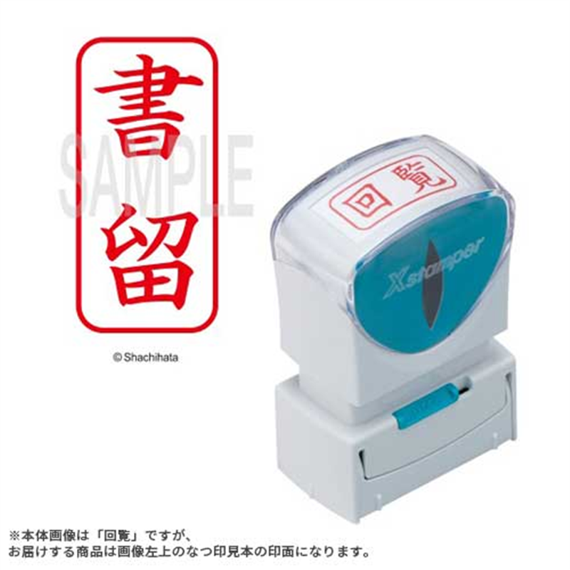 シヤチハタ X2キャップレスA型 赤書留 タテ X2-A-002V2 1個（ご注文単位1個）【直送品】