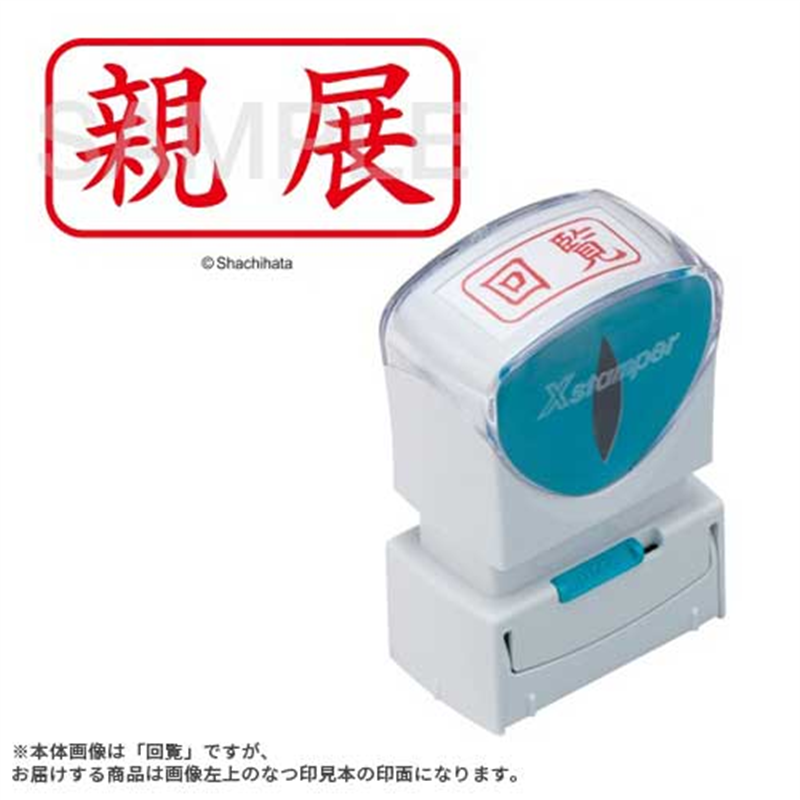シヤチハタ X2キャップレスA型 赤親展 ヨコ X2-A-003H2 1個（ご注文単位1個）【直送品】