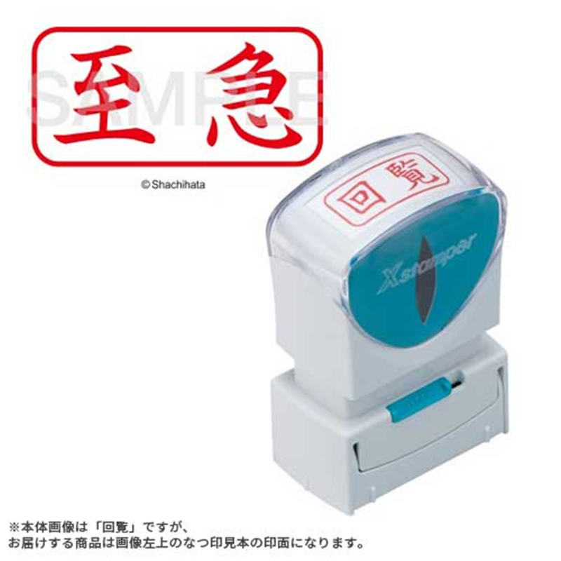 シヤチハタ X2キャップレスA型 赤至急 ヨコ X2-A-101H2 1個（ご注文単位1個）【直送品】