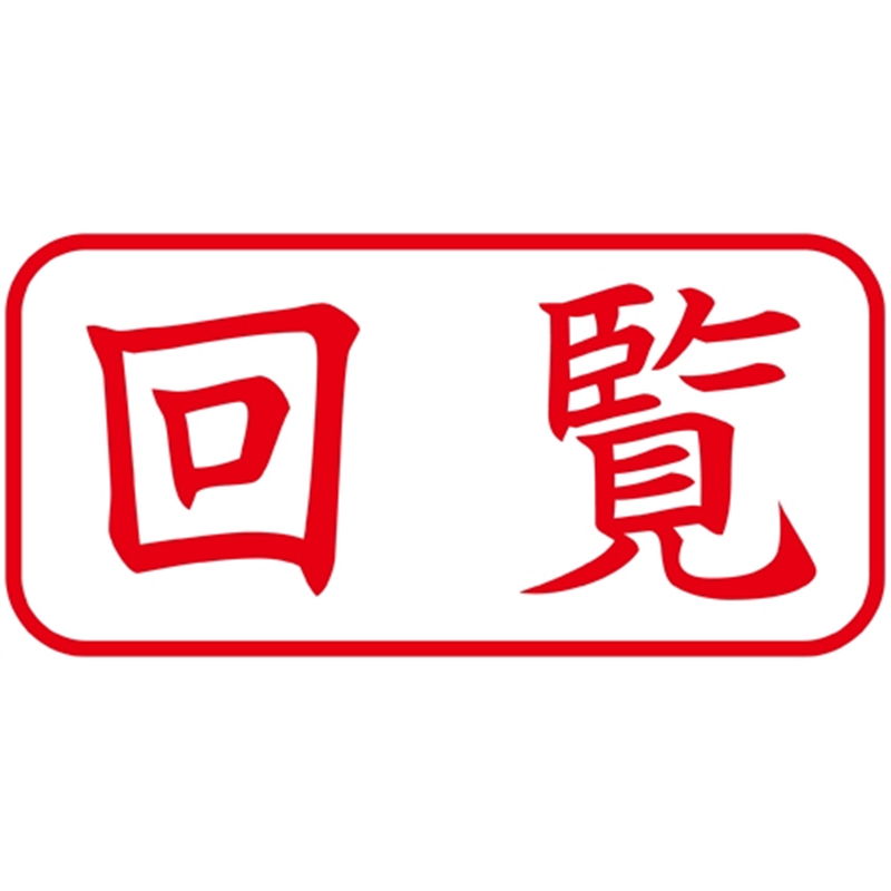 シヤチハタ X2キャップレスA型 赤回覧 ヨコ X2-A-102H2 1個（ご注文単位1個）【直送品】