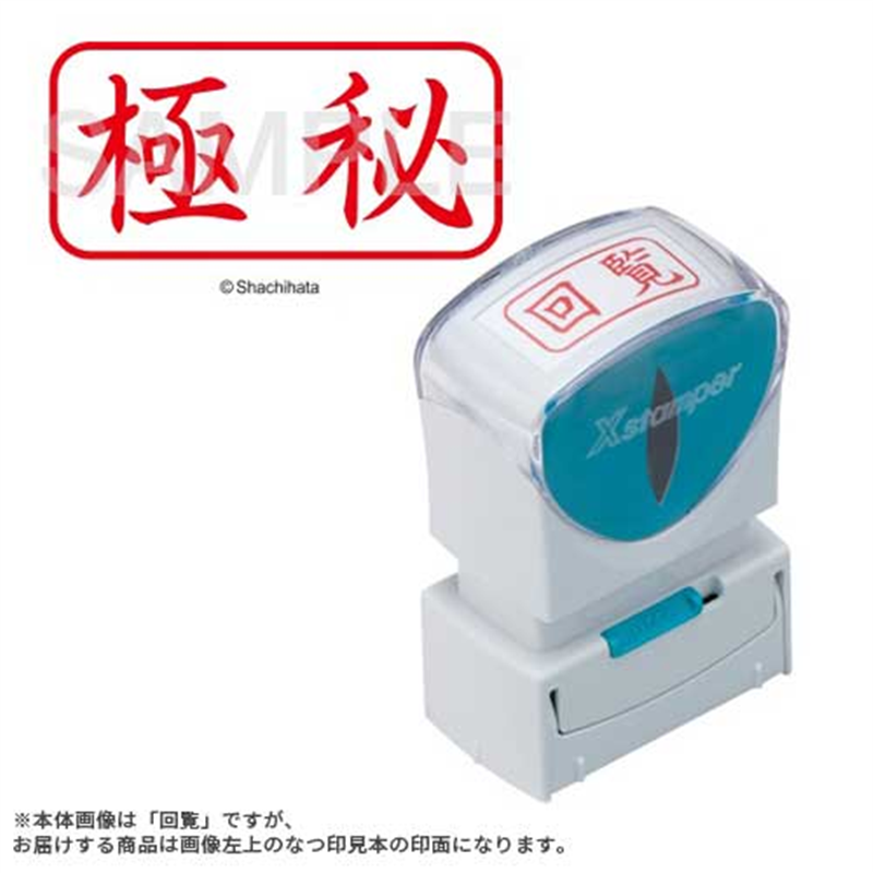 シヤチハタ X2キャップレスA型 赤極秘 ヨコ X2-A-105H2 1個（ご注文単位1個）【直送品】