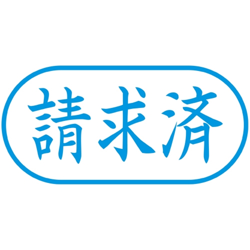 シヤチハタ X2キャップレスA型 藍請求済ヨコX2-A-116H3 1個（ご注文単位1個）【直送品】