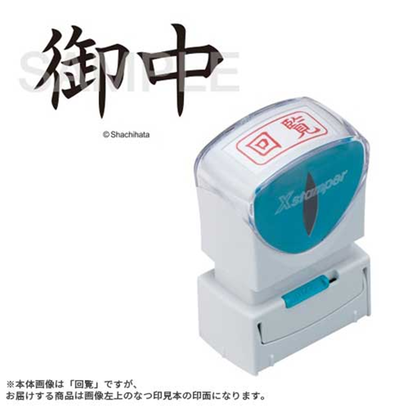 シヤチハタ X2キャップレスA型 黒御中 ヨコ X2-A-005H4 1個（ご注文単位1個）【直送品】