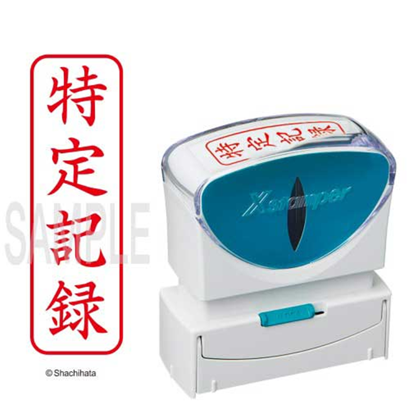 シヤチハタ X2キャップレスB赤特定記録縦 枠X2-B-905V2 1個（ご注文単位1個）【直送品】