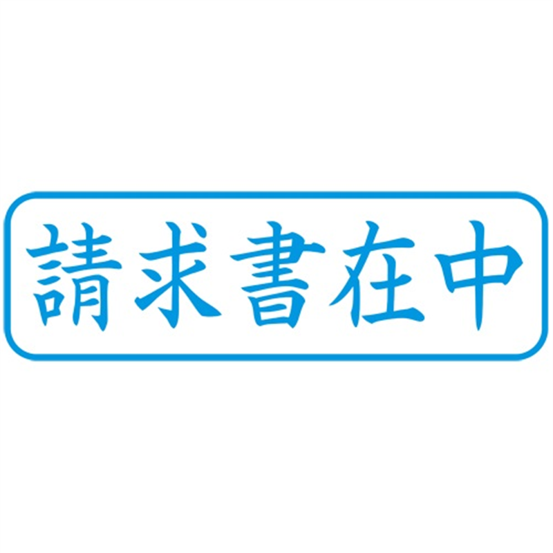 シヤチハタ X2キャップレスB 藍請求書在中横X2-B-011H3 1個（ご注文単位1個）【直送品】